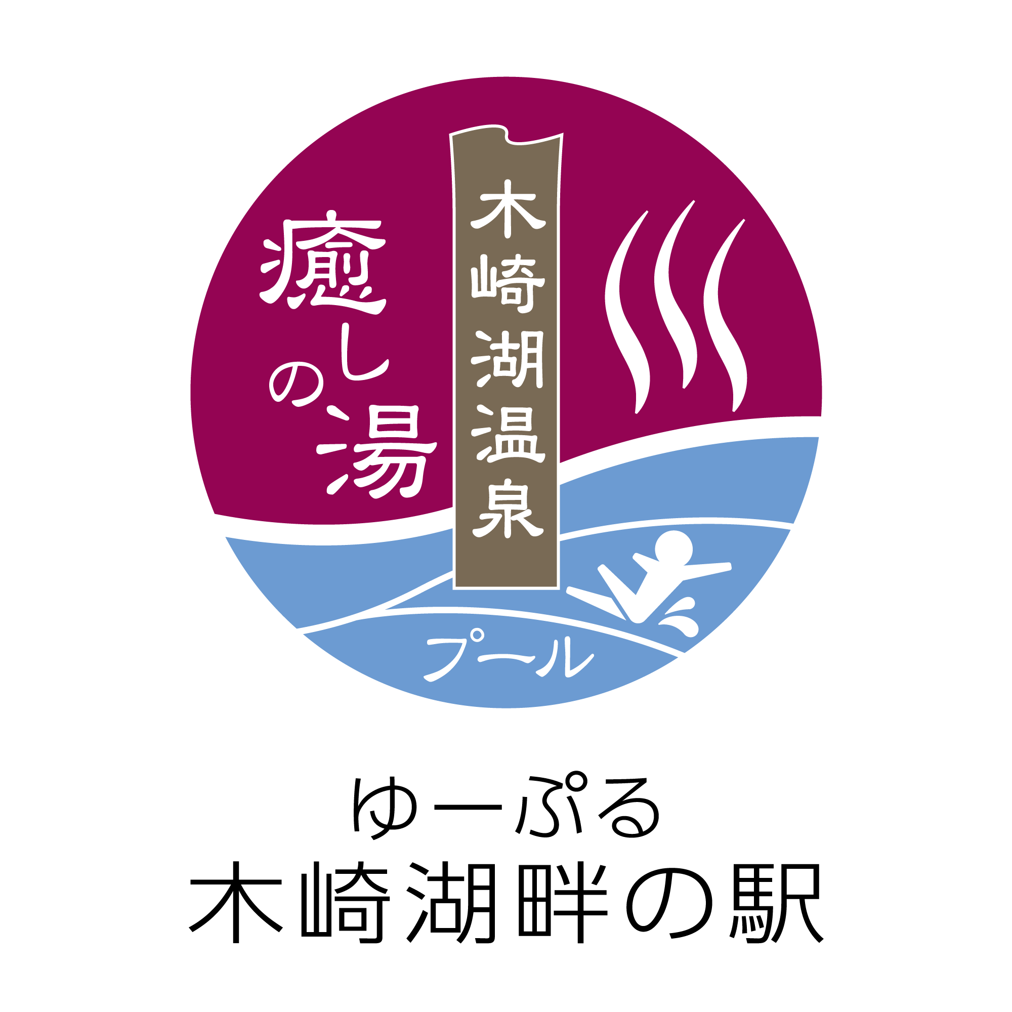 ゆーぷる木崎湖温泉 湖畔の駅 リラクゼーション